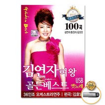 USB_김연자여왕-골든베스트옛노래100곡/황진이/김삿갓/10분내로/시계바늘/빙빙빙/고장난벽시계/사은품CD증정