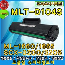 삼성 삼성전자 재생 MLT-D104S ML-1660K 1864K 1678 1674 1860 1665K 1865WK SCX-3210K 3205K 3200 3217 비정품토너, 다쓴토너맞교환, 1개
