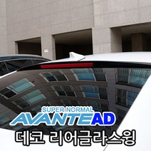 세원 카미리 아반떼AD 데코 리어글라스윙