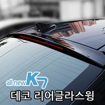 세원 카미리 올뉴K7 데코 리어글라스윙