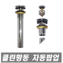 에이치컴퍼니 클린황동자동팝업 S트랩 스텐레스 세면대용 멍 자동팝업 수동팝업 I트랩 P트랩 세면기용 세면기부속 세면대부속 폽업 멍텅구리자동팝업, 1개