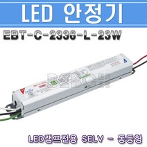랜덤상품-이비테크-LED안정기-EBT-C-2336-