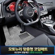 모토누리 차량용 코일매트 1대분 세트, 결제창에서 매트색상 기재, 링컨 MKC(운전만홀)신형_일체형