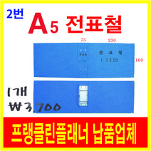 전표철, A5전표철, 5개
