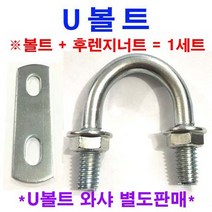 동원볼트 U볼트 + 너트 + 평와샤 2세트