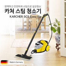 Karcher 카쳐 스팀청소기 카처 이지픽스 SC5 EASY FIX 독일직배송 관부가세포함 청소기