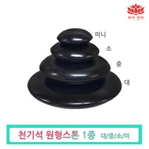 pgo 천기석 원형 스톤-경락마사지 도구 피부관리실 에스테틱 온열 테라피, 원형스톤(중), 1개