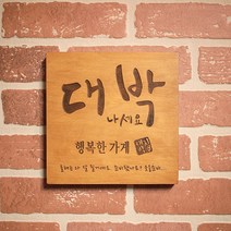 코인포토 우드 개업선물 액자, 상품선택[축하문구-배송시 요청사항]