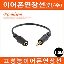 마이크로텍 스테레오 이어폰연장선(1M~10M)케이블 AUX케이블, 2.이어폰연장선(암/수)(1.5M)