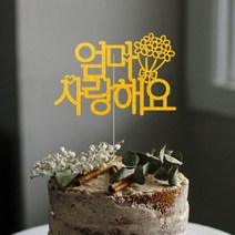 애니데이파티 자유문구 주문제작 케이크토퍼, 자유문구(꽃한다발)-4글자(골드)