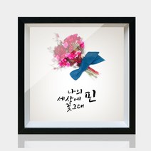 갤러리파크 드라이플라워액자 GS02 4x4 액자, 4x4인치