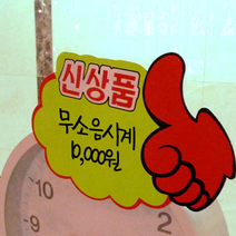 아트사인 쇼카드 구름엄지손형 5개입 안내판 표지판 알림판 신상품안내 인기상품안내 세일안내 할인안내, 쇼카드(구름/엄지손/신상품) 4049
