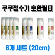 쿠쿠정수기필터 CP-K501HW 고품질 국산 호환필터 8개1년치 1세트