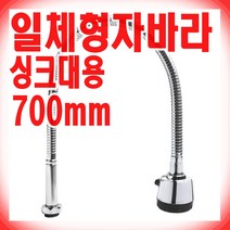 삼용워터링 싱크대 교체용 자바라 700mm 주방 수도꼭지 플렉시블 토수관