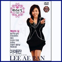 트로트DVD 이애란 백년의길-최신가요/항구의남자/아모르파티/희야/이것이인생/도련님/백세인생/인기가요