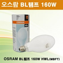 오스람 BL램프 160W E26 HWL ( MBFT )