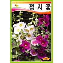 씨앗 접시꽃 혼합 2g