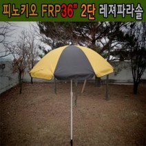 [피노키오] 레져 2단파라솔 (FRP 36인치)