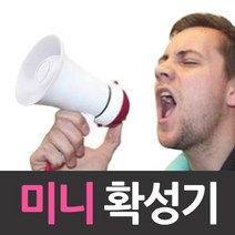 접이식 미니 메가폰 확성기 마이크/매가폰/확성기/휴대용/소형메가폰
