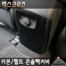 맥스크루즈스 카본 펠트 도어커버 도어스텝커버 글로브박스 다시방 기스 스크래치방지커버모음 도어용품>>도어커버, 펠트콘솔빽커버, 현대” class=”wr-img”></a></div></div></div></div><div class=
