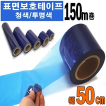 카메이크업 스크레치 필름 투명보호테이프 청보호테이프 다용도 보호필름, 청보호필름폭50cm, 1개