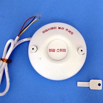 풀무샵 유선 비상스위치 ES-001. NC.NO 접점 선택식. DC12V 연결용
