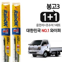 불스원 RainOK 봉고3 프리미엄 와이퍼 2개(1set)