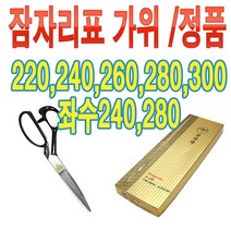 헤가코퍼레이션 잠자리가위 수선 재단 가위, 220, 1개