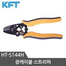 KFT 스트리퍼 HT-S144H 광케이블스트리퍼 125~250사용가능