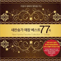 4CD_새찬송가애창베스트77곡/구주를생각만해도/예수를나의구주삼고/주기도문/신복음/사은품CD증정