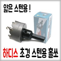 초경 스텐용 홀쏘 14mm 홀쏘 홀커터 홀캇타 공구 드릴날 유통21, 1개