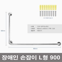 리빙홈데코 장애인 손잡이 L형 900 화장실 욕실 노인용 환자용 안전, 1개