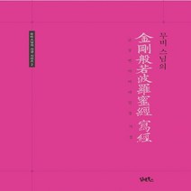 무비스님의 금강반야바라밀경사경