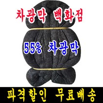 55% 10m x 60m 차광막, 1개, 55% 차광막