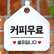 제제데코 오픈 팻말 안내판 문패 표지판 028커피무료셀프 오각형, 028커피무료셀프 오각형(포맥스화이트+문구블랙단면), 1개