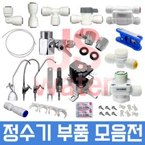 JS워터 정수기부품 필터 아답터 피팅 호스, 1개, 58번 피팅분리기(2개)
