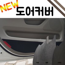 DAM) NEW 펠트 도어커버, 코란도 스포츠, 쌍용