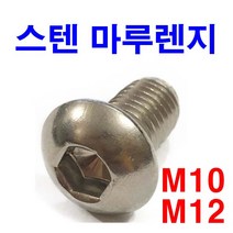 동원볼트 스텐마루렌치 SCM 스텐둥근머리 육각 M10-M12