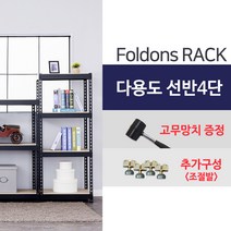 [폴던스랙] 가정용 철제선반 창고용 철제선반 앵글선반/ 4단 600x300x1600, 1대