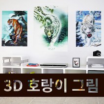 호랑이그림 홀로그램 3D 3차원입체 움직이는호랑이, 재물의상징