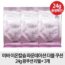 [왕쿠션 리필3개] 미바 이온칼슘 파운데이션 더블 쿠션 24g 왕쿠션 리필 x3, 1개, 21호