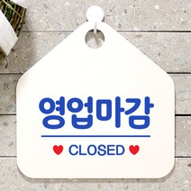 제제데코 안내판 오픈클로즈 카페 팻말 문패 표지판 006영업마감오각형(20x20cm), 문구색상 블루
