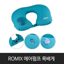 ROMIX 에어펌프 에어 목쿠션 목배게 에어펌프