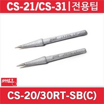 goot CS-20/30RT-SBC CS-21 CS-31 전용팁 호환인두팁 인두팁 납땜