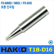 Hakko T18-D16 인두팁 FX-888D FX-8801 FX-600 전용 호환팁 솔더 인두 납땜