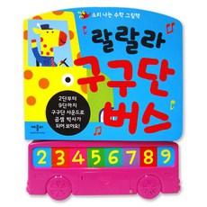 애플비 랄랄라 구구단 버스 사운드북 그림책 놀이책