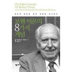 보웬 이론의 8가지 개념, 학지사