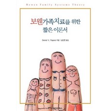 보웬가족치료를 위한 짧은 이론서, 시그마프레스