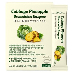 이롭 양배추 파인애플 브로멜라인 효소 30p