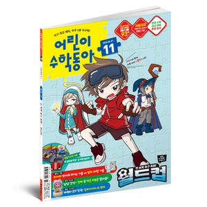 2026년 6월 1일 11호 어린이수학동아 : 월드컵 속 수학, 분수